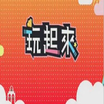 玩起来