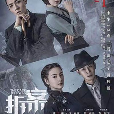 拆·案