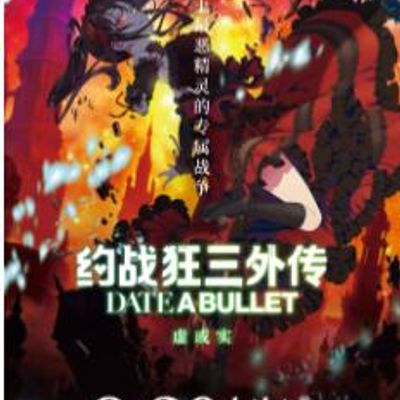 约战狂三外传：虚或实篇