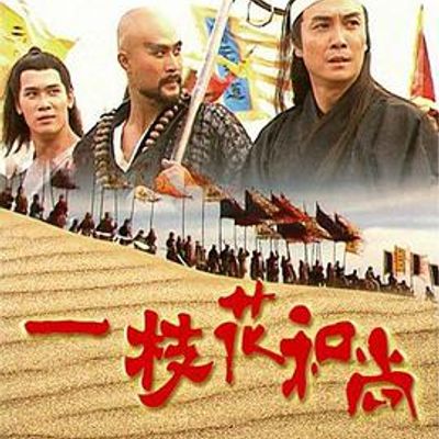 一枝花和尚