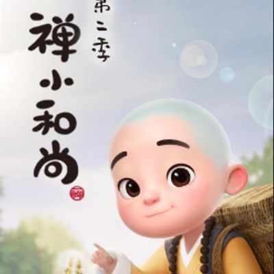 一禅小和尚 第二季