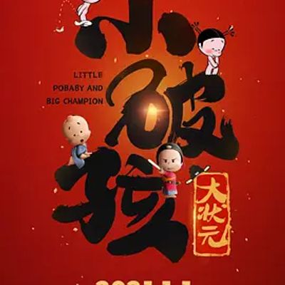小破孩大状元