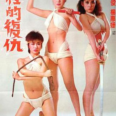女性的复仇
