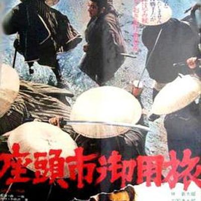 座头市御用旅