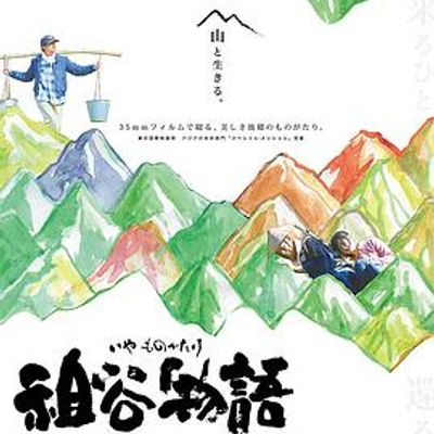 祖谷物语