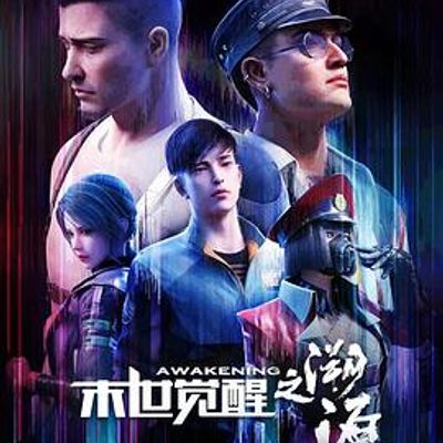 末世觉醒之溯源