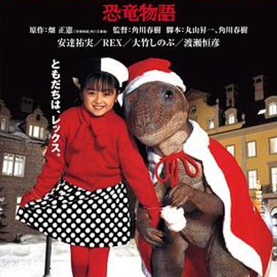 恐龙物语