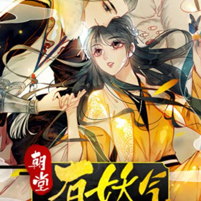 朝堂有妖气