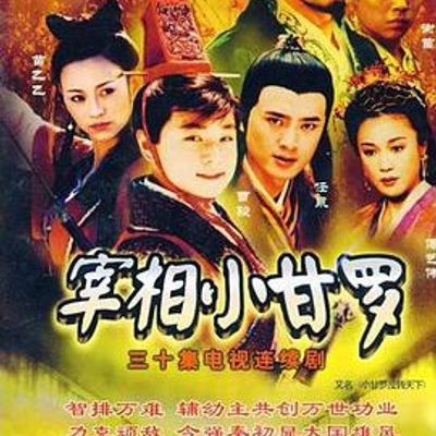 宰相小甘罗