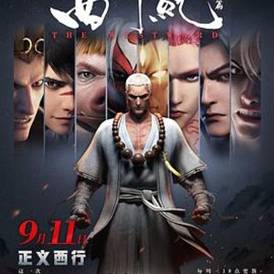 西行纪第二季