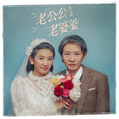 朱主爱-老公公老婆婆