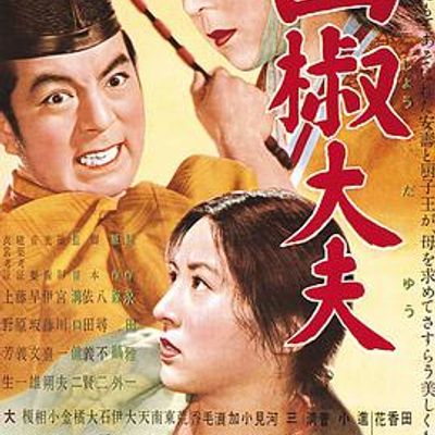 山椒大夫