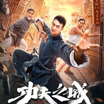 功夫之城