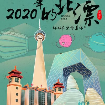 2020年的北漂