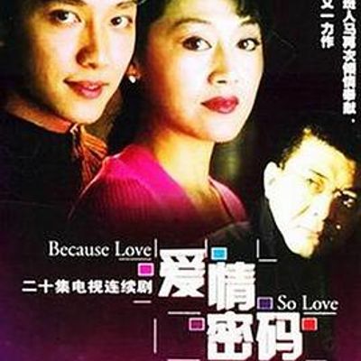爱情密码