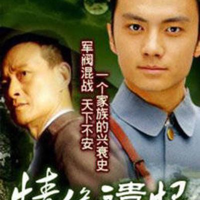 情缘遗恨