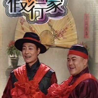 假行家