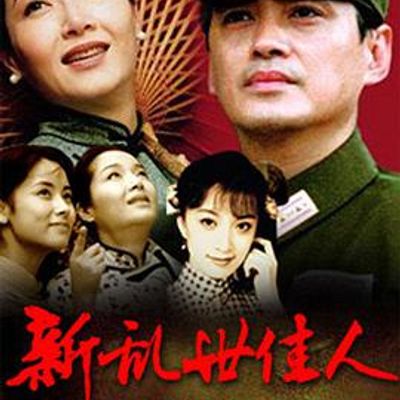 新乱世佳人
