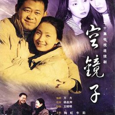 空镜子