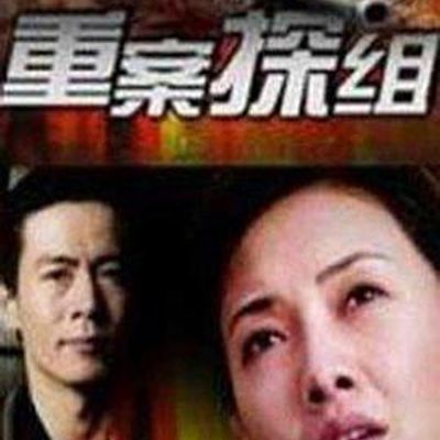 重案探组