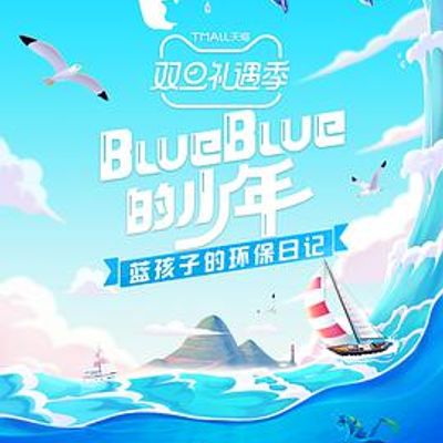 BlueBlue的少年