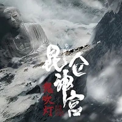 昆仑神宫