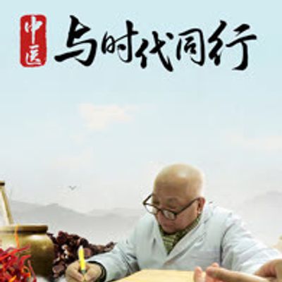 中医与时代同行