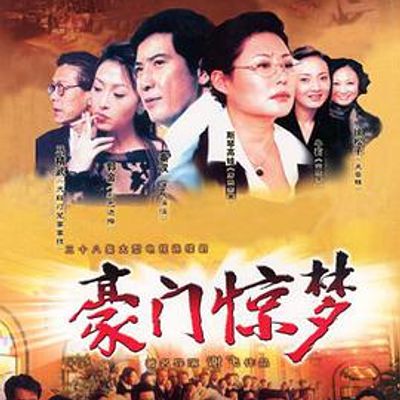 豪门惊梦