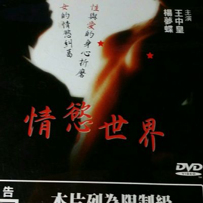 情欲世界