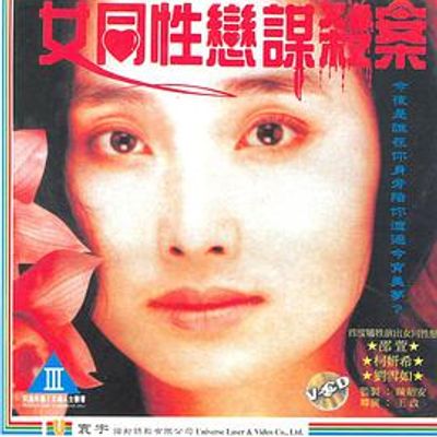 女同性恋者的悲哀