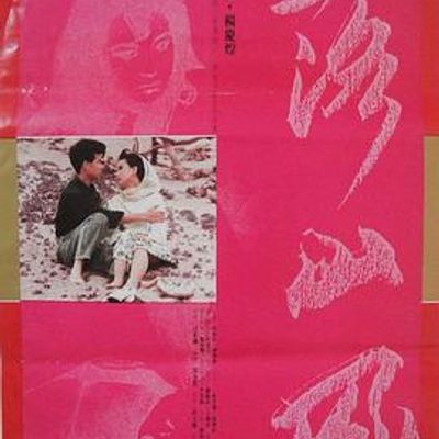 落山风