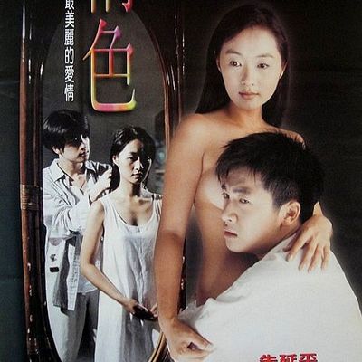情色
