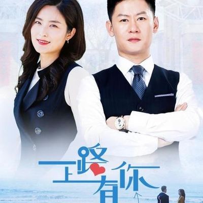 一路上有你2019
