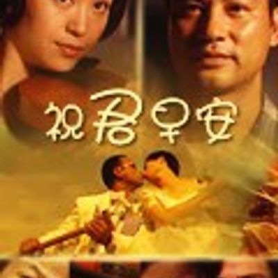祝君早安