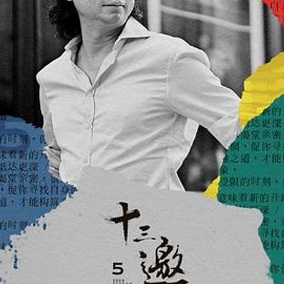 十三邀第五季
