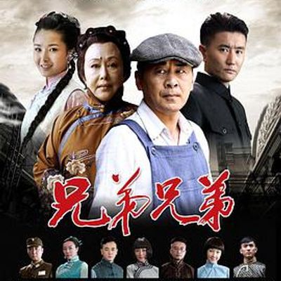 兄弟兄弟
