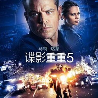 谍影重重5