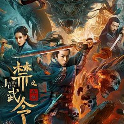 禁武令之九幽烛龙