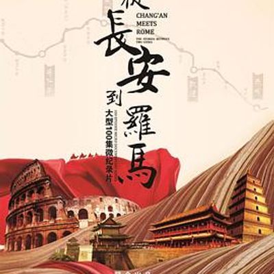 从长安到罗马第二季