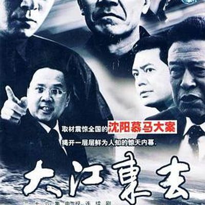 大江东去