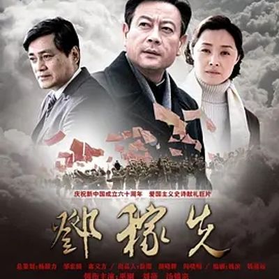 邓稼先