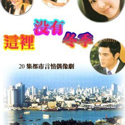 这里没有冬季
