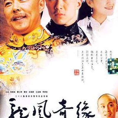 龙凤奇缘