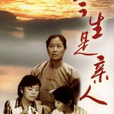 今生是亲人