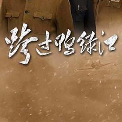跨过鸭绿江