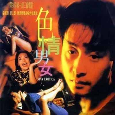 色情男女