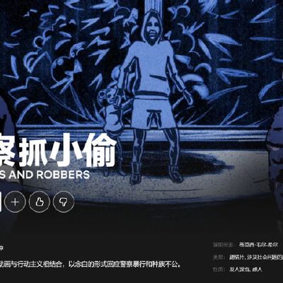 警察捉小偷