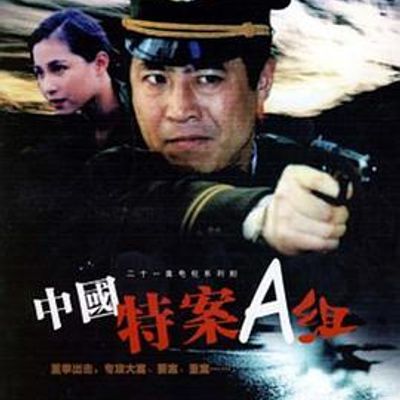 特案A组