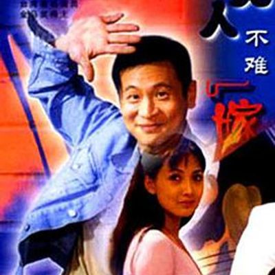 男人不难嫁