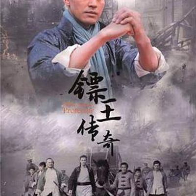 镖王传奇